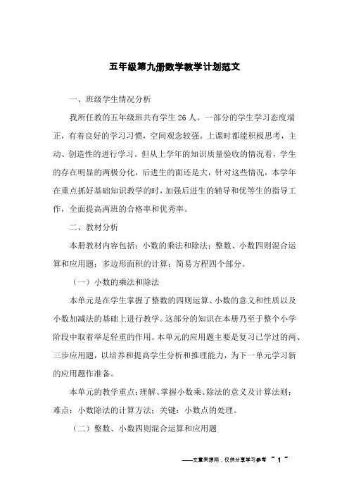 五年级第九册数学教学计划范文