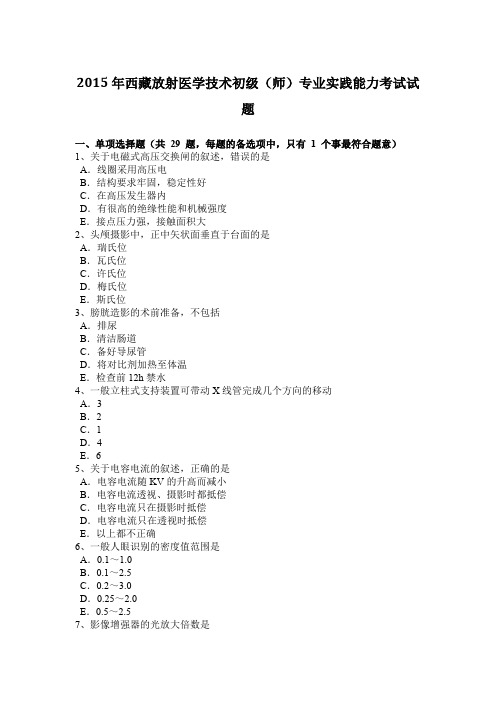 2015年西藏放射医学技术初级(师)专业实践能力考试试题