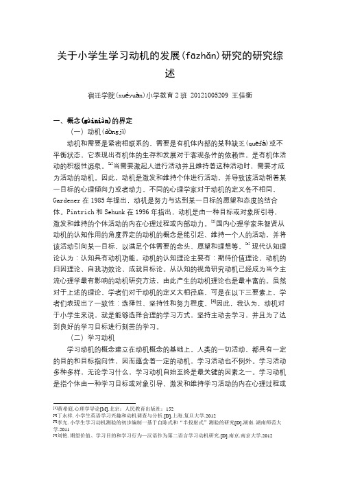 关于小学生学习动机的发展研究的研究综述