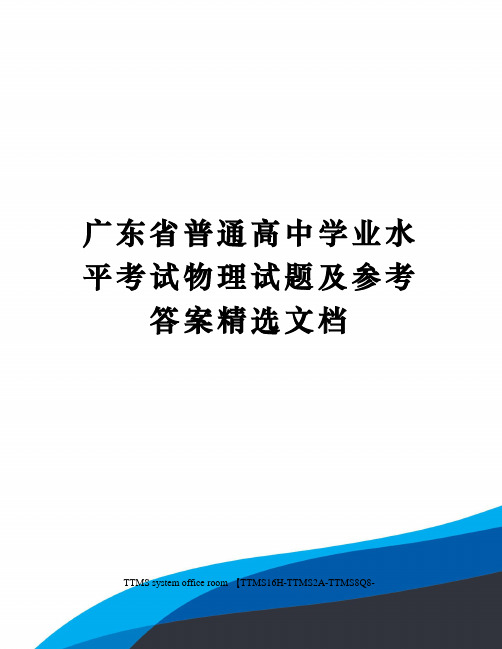 广东省普通高中学业水平考试物理试题及参考答案精选文档