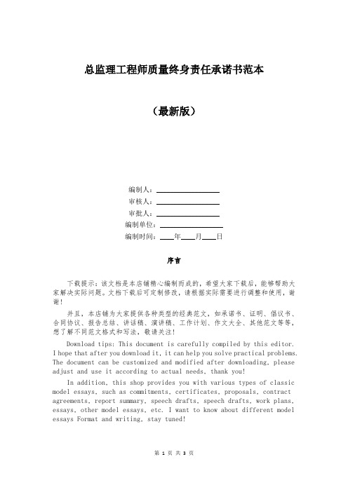 总监理工程师质量终身责任承诺书范本