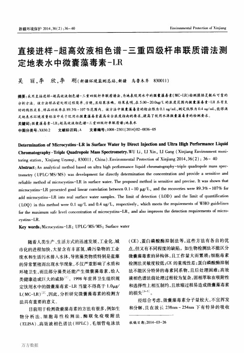 直接进样-超高效液相色谱-三重四级杆串联质谱法测定地表水中微囊藻毒素-LR