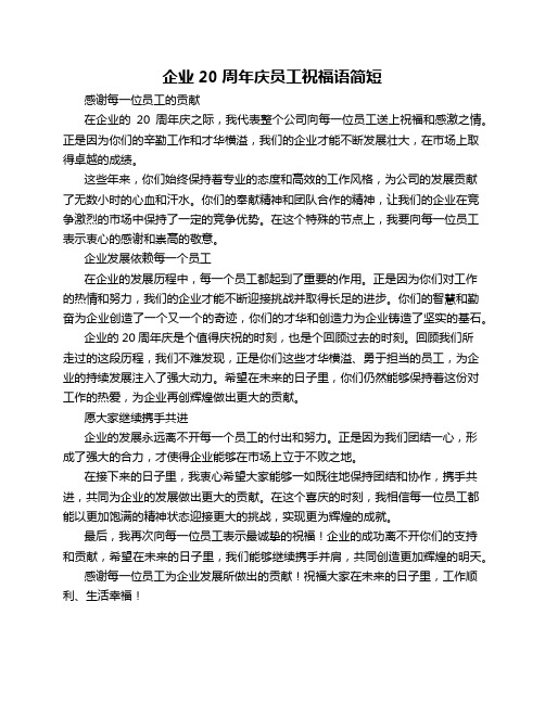 企业20周年庆员工祝福语简短