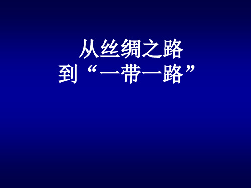 高中历史：从丝绸之路到一带一路