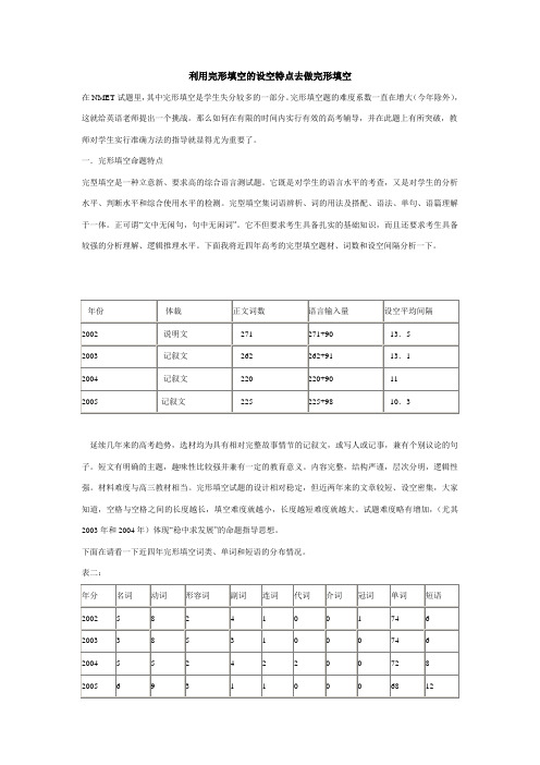 利用完形填空的设空特点去做完形填空