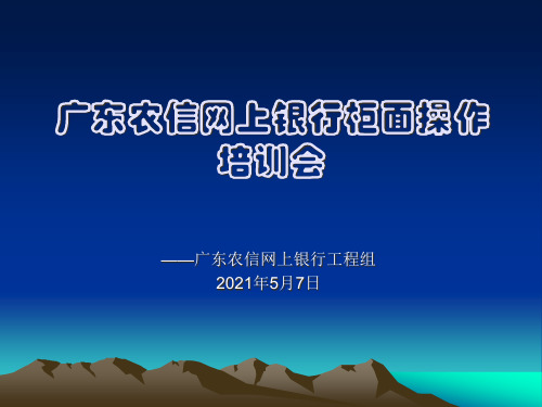 农信网上银行柜面操作培训会