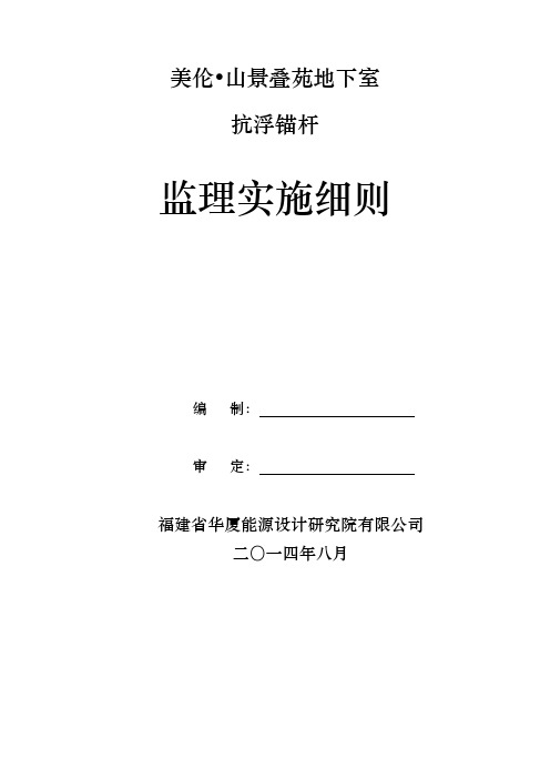 抗浮锚杆监理实施细则