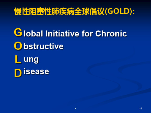 慢性阻塞性肺疾病诊治指南演示课件