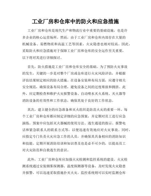 工业厂房和仓库中的防火和应急措施