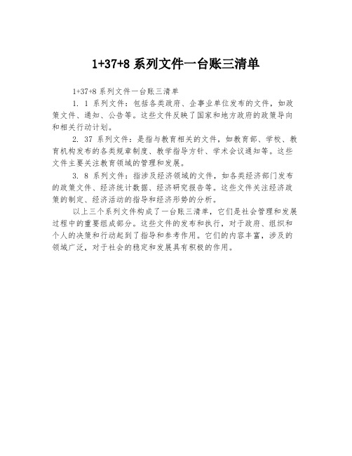 1+37+8系列文件一台账三清单