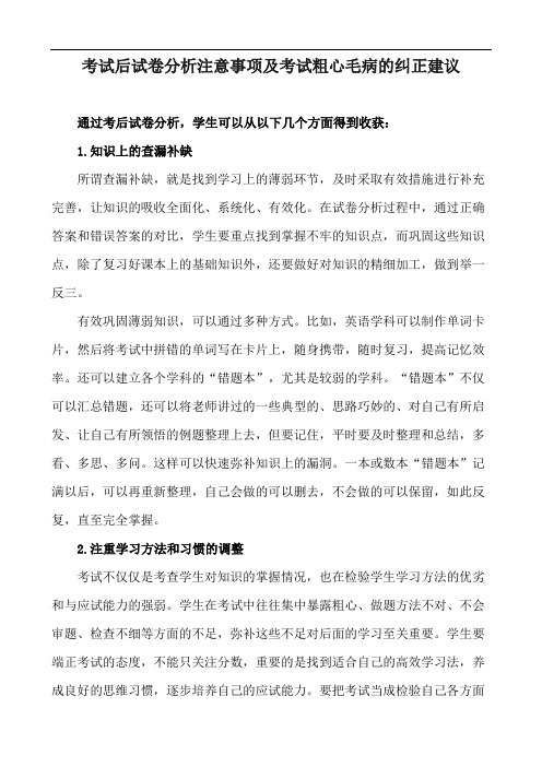 考试后试卷分析注意事项及考试粗心毛病的纠正建议