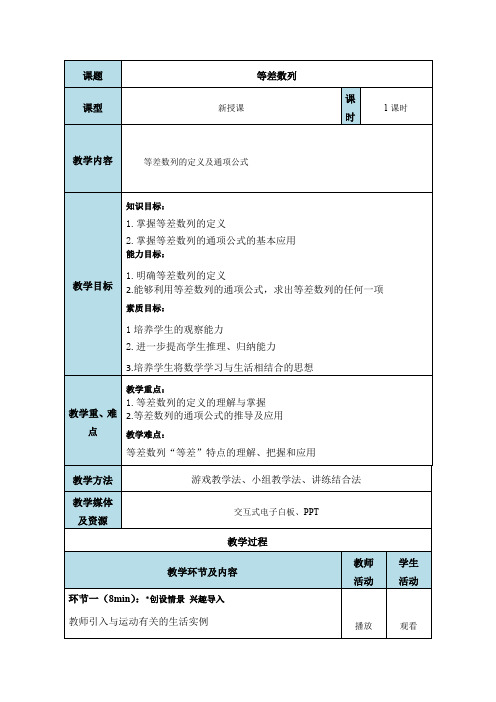 4.2.1等差数列的概念教学设计2023-2024学年高二下学期数学人教A版(019选择性必修第二册