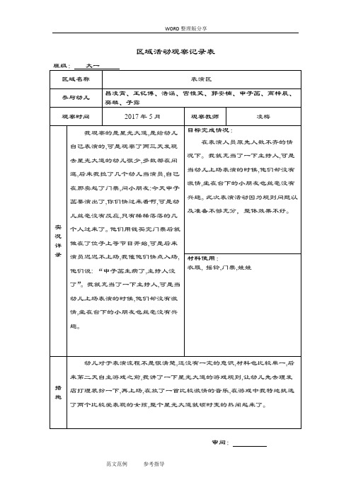 幼儿园教育大班区域精彩活动观察记录簿文本