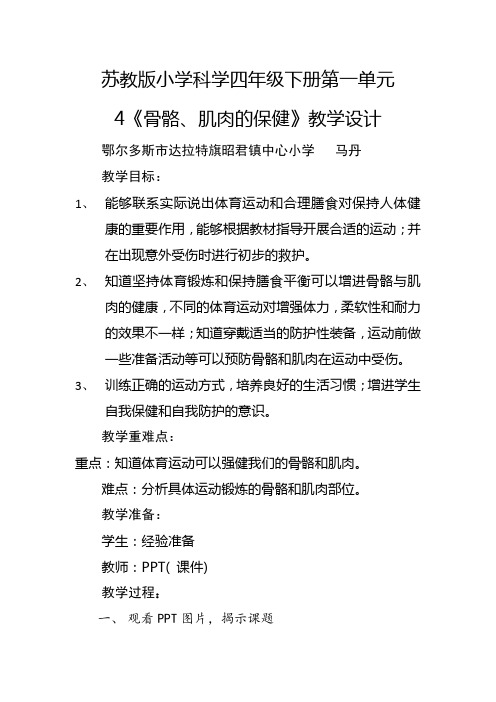 苏教版小学科学四年级下册  骨骼肌肉的保健-“十校联赛”一等奖