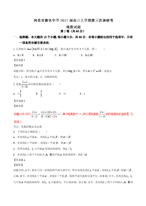 【全国百强校】河北省衡水中学2017届高三上学期第三次调研考试理数试题解析(解析版)