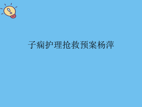 子痫护理抢救预案【优质】PPT文档