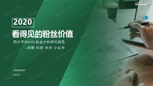 传媒：2020四大平台KOL 粉丝分析研究报告-看得见的粉丝价值