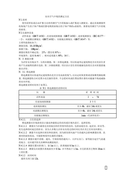 室内空气中氡的测定方法