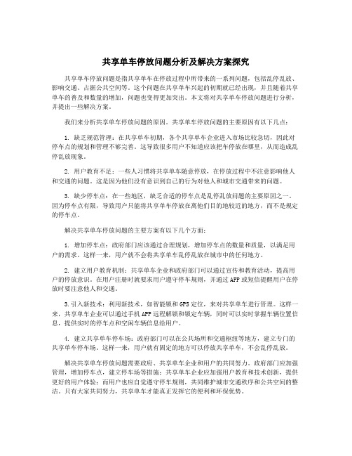 共享单车停放问题分析及解决方案探究