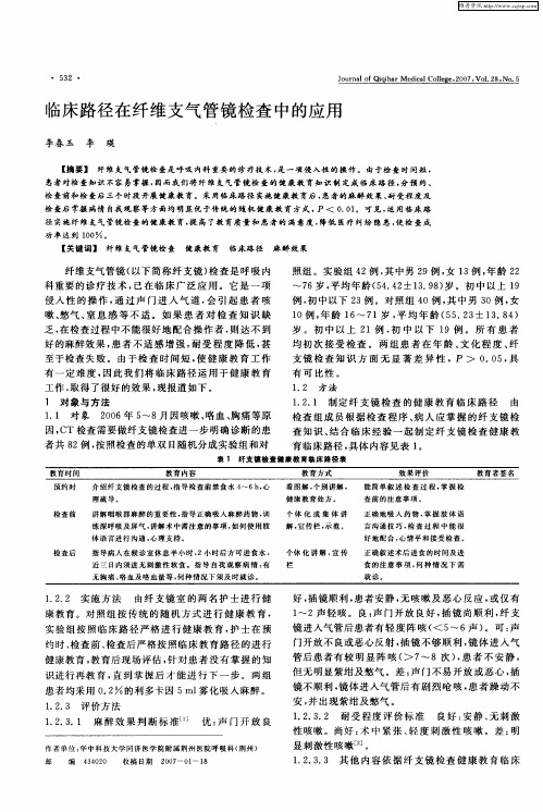 临床路径在纤维支气管镜检查中的应用