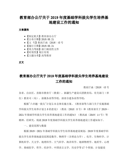 教育部办公厅关于2019年度基础学科拔尖学生培养基地建设工作的通知