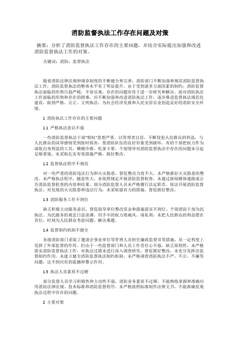 消防监督执法工作存在问题及对策