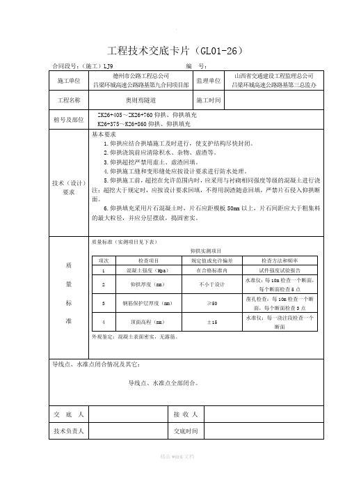 工程技术交底卡片(隧道初支、仰拱)