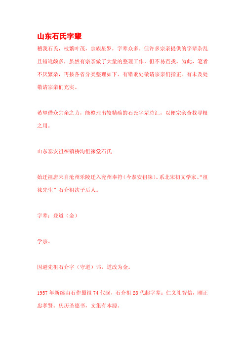 山东石氏字辈