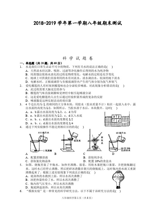 浙江杭州2018-2019学年第一学期八年级期末测试-科学试题卷