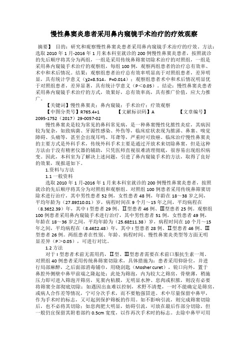 慢性鼻窦炎患者采用鼻内窥镜手术治疗的疗效观察