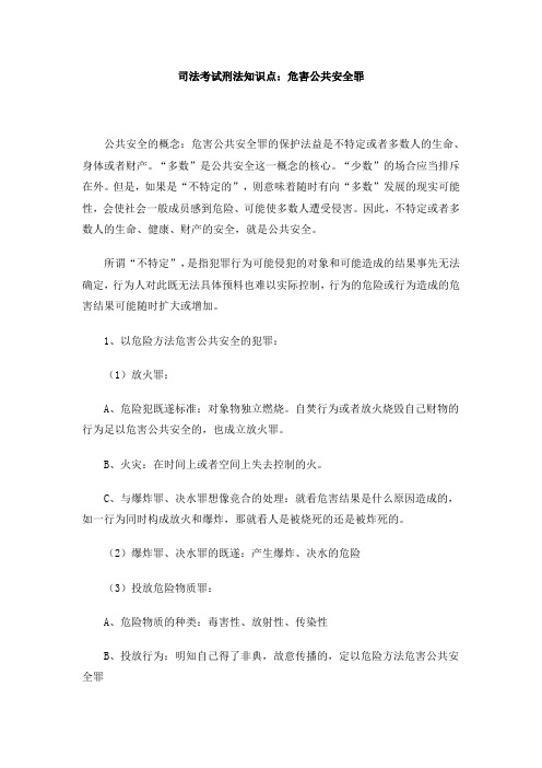 司法考试刑法知识点危害公共安全罪