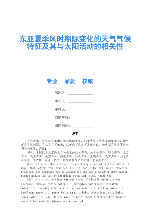 东亚夏季风年代际变化的天气气候特征及其与太阳活动的相关性