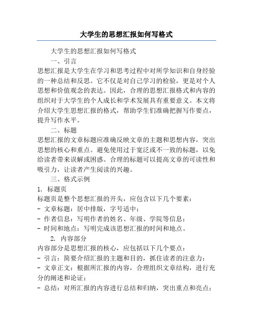 大学生的思想汇报如何写格式