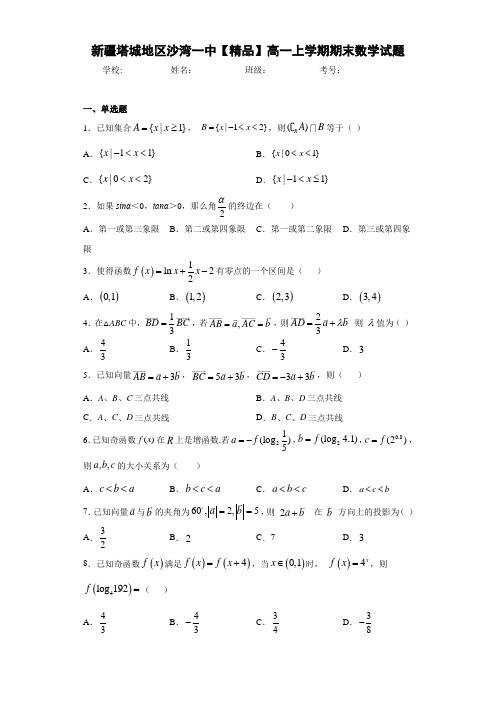 高中新疆塔城地区沙湾一中高一上学期期末数学试题