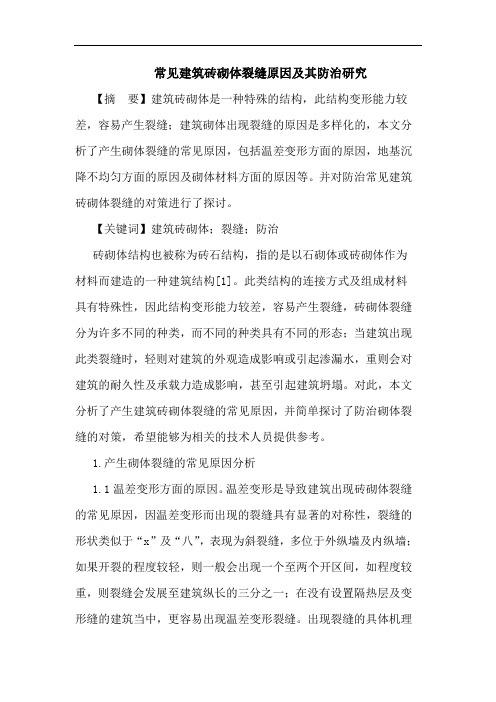 常见建筑砖砌体裂缝原因及其防治研究