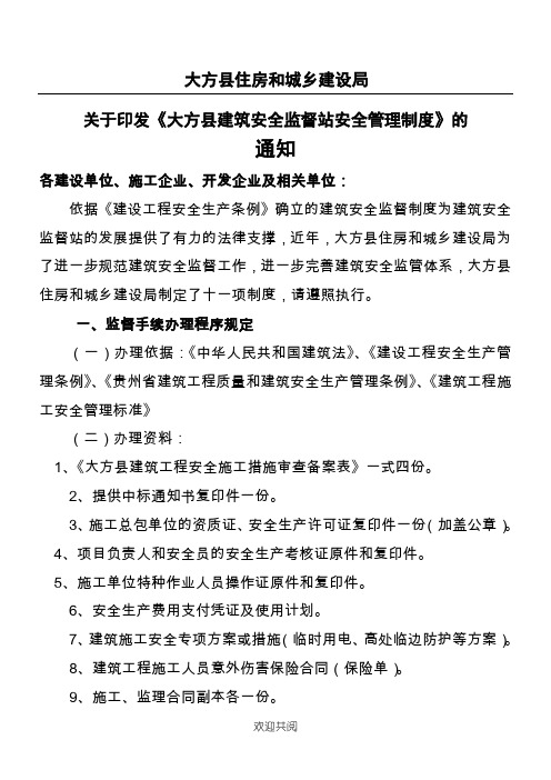 大方县住房和城乡建设局印发大方县建筑安全监督站安全管理管理办法