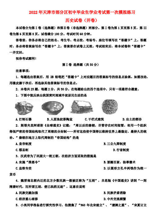 2022年天津市部分区初中毕业生学业考试第一次模拟练习历史试题(一模)