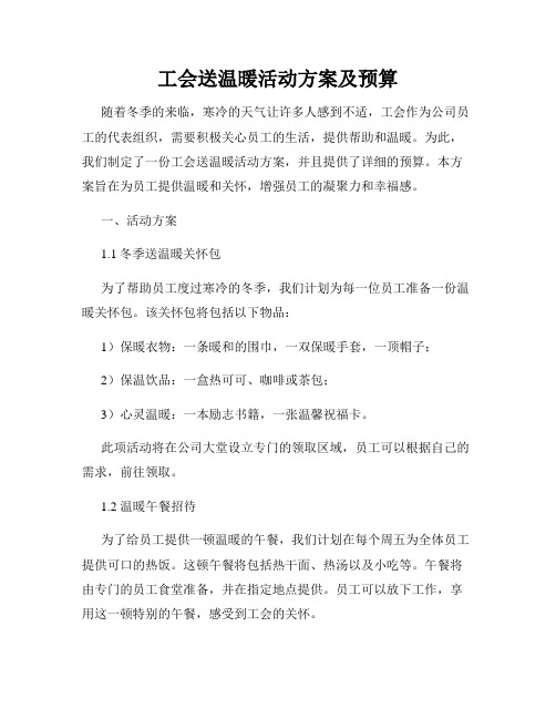 工会送温暖活动方案及预算