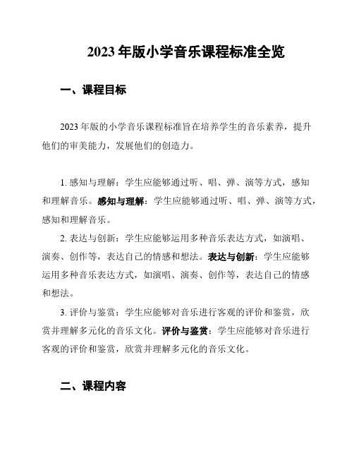 2023年版小学音乐课程标准全览