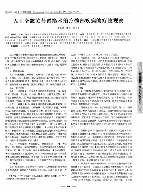 人工全髋关节置换术治疗髋部疾病的疗效观察