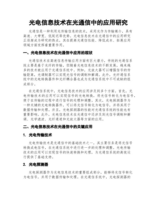 光电信息技术在光通信中的应用研究