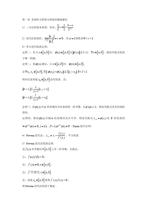 (完整版)数值分析重点公式