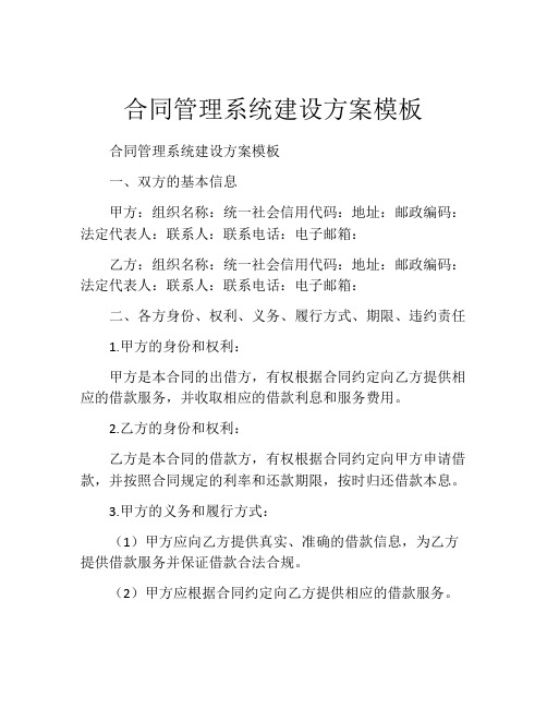 合同管理系统建设方案模板