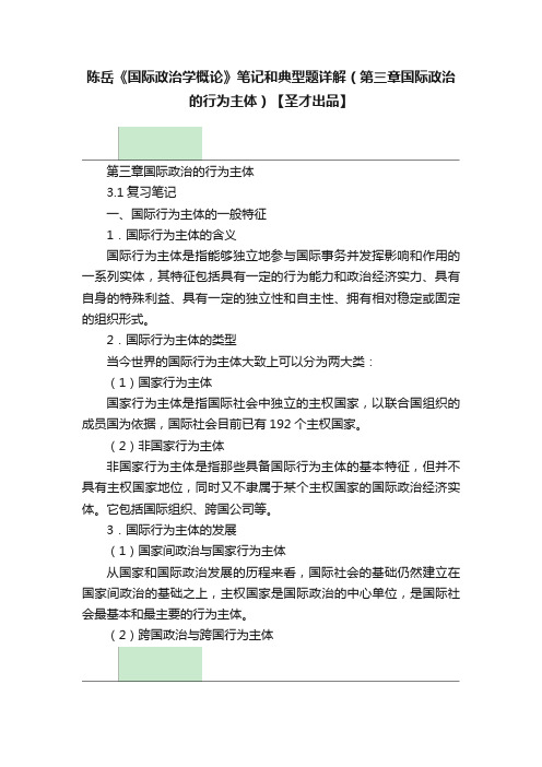 陈岳《国际政治学概论》笔记和典型题详解（第三章国际政治的行为主体）【圣才出品】