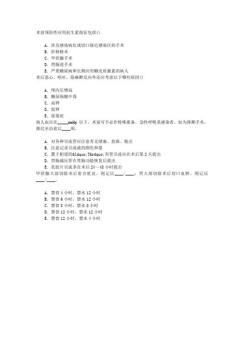 外科学总论围手术期处理章节练习(2015-4-28)