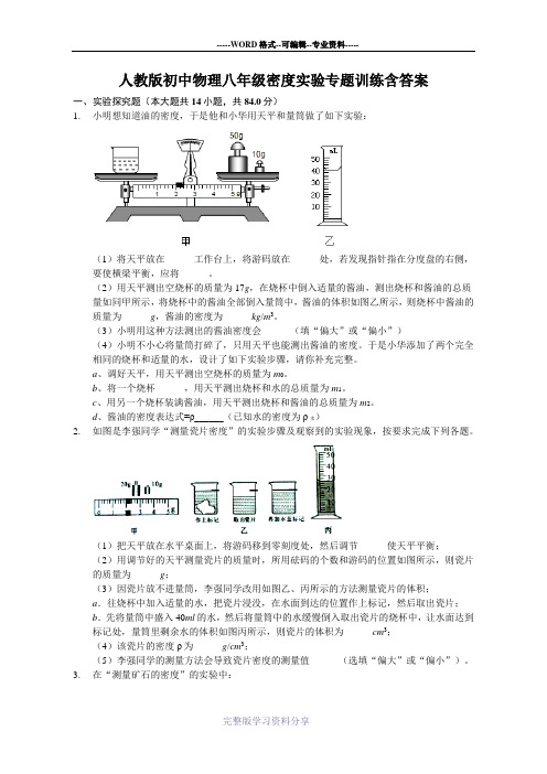 人教版初中物理八年级密度实验专题训练含答案