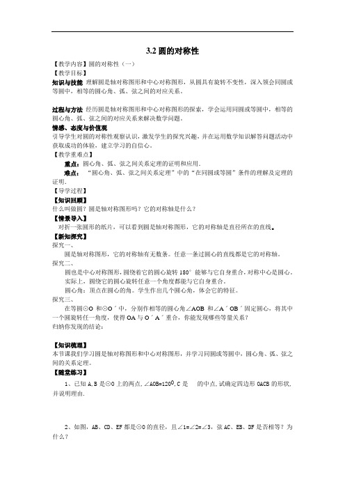 (北师大版)九年级数学下册 (导学案)3.2圆的对称性