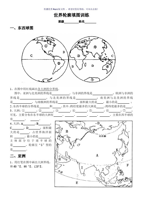 七大洲轮廓填图练习Word版