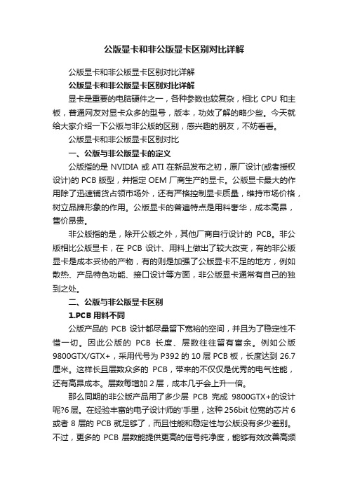 公版显卡和非公版显卡区别对比详解