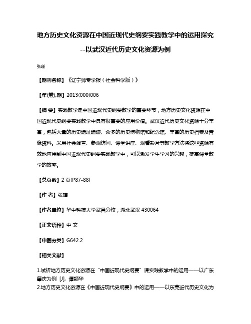 地方历史文化资源在中国近现代史纲要实践教学中的运用探究--以武汉近代历史文化资源为例